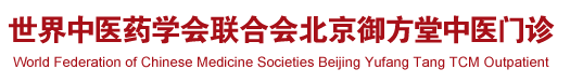 日韩免费操屄视频世界中医药学会联合会北京御方堂中医门诊